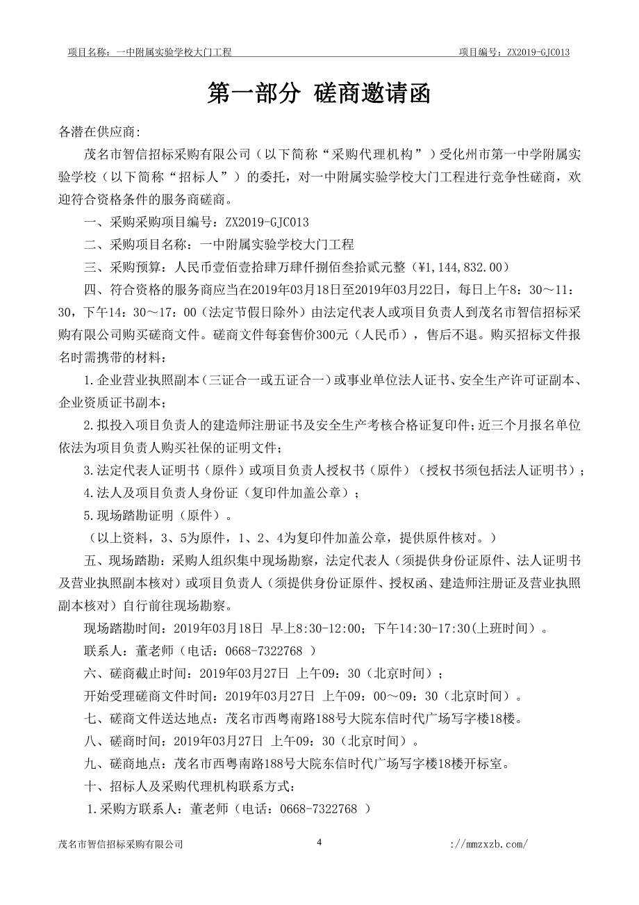 一中附属实验学校大门工程招标文件_第4页