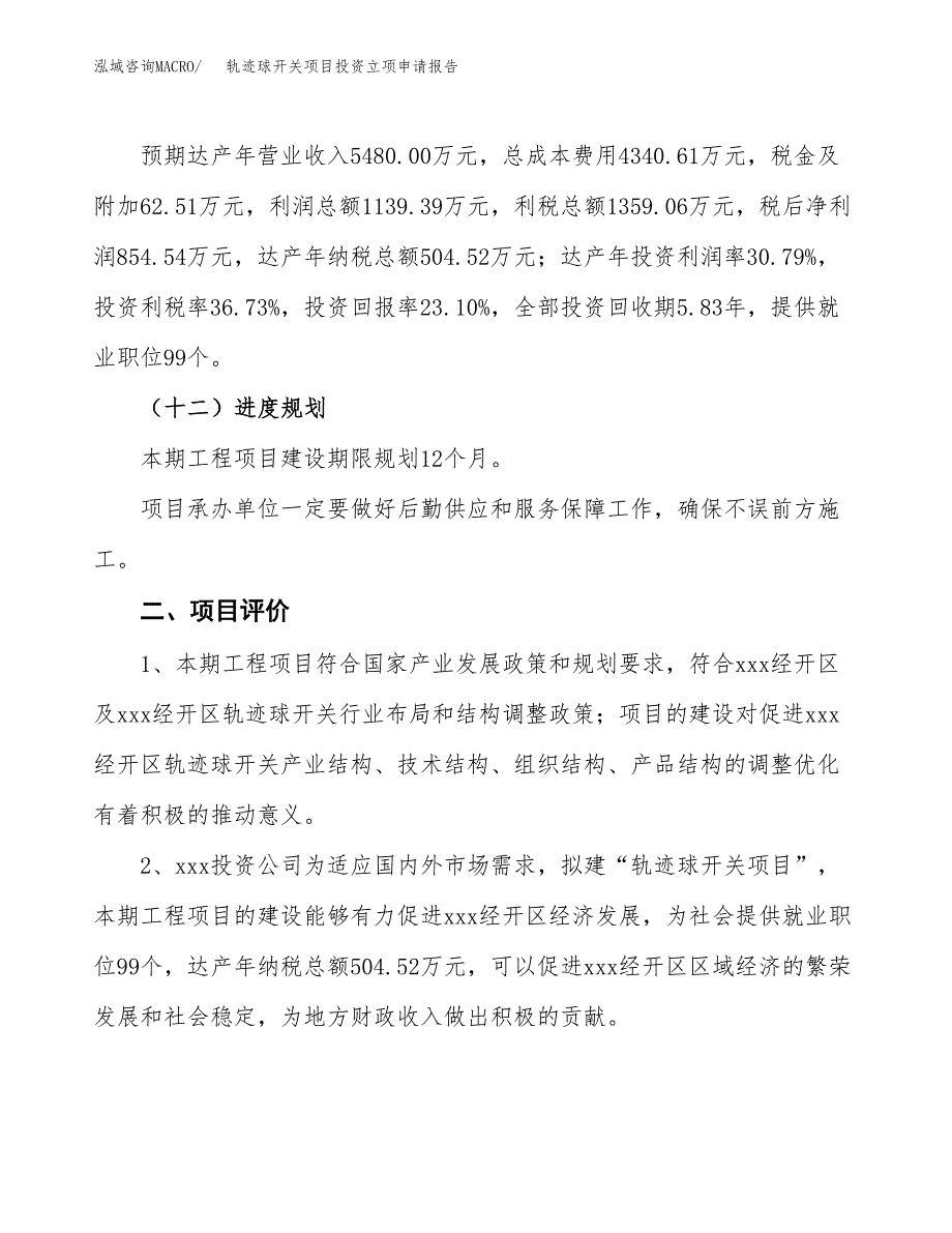 轨迹球开关项目投资立项申请报告.docx_第3页