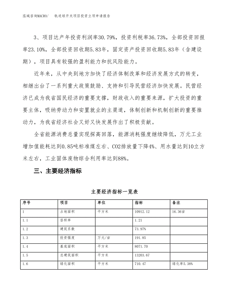 轨迹球开关项目投资立项申请报告.docx_第4页