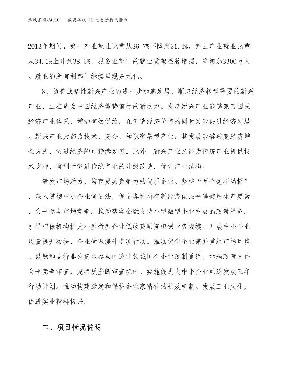 微波萃取项目经营分析报告书（总投资7000万元）（31亩）.docx_第3页