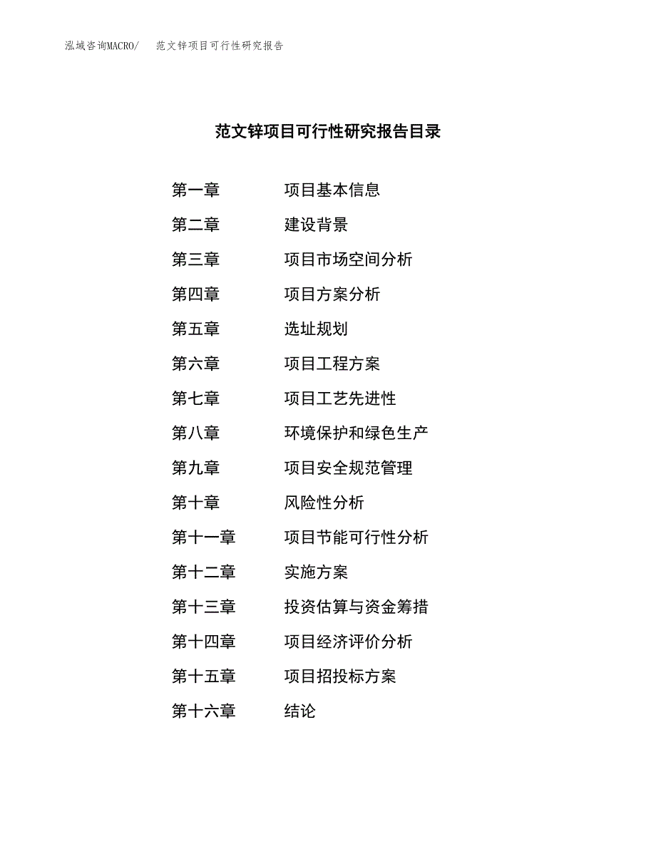 范文锌项目可行性研究报告(立项申请).docx_第4页