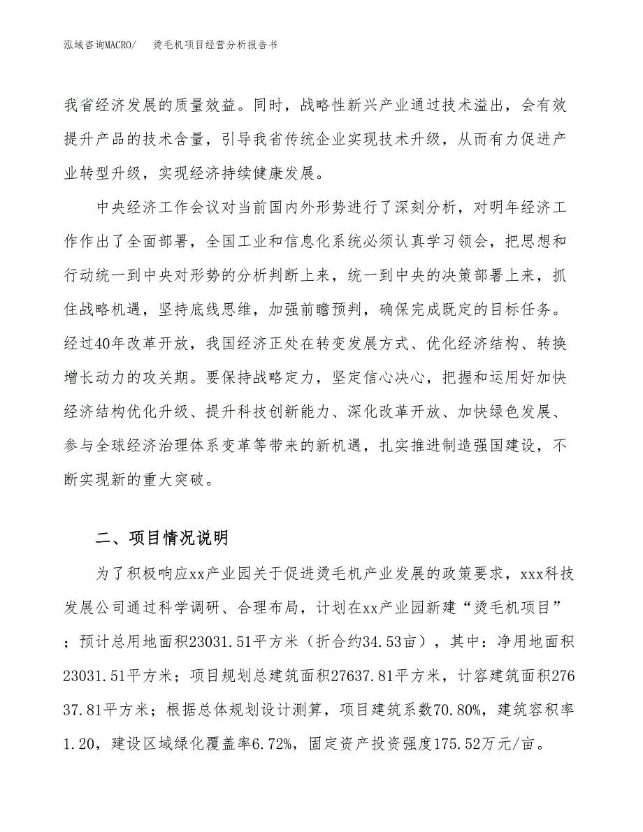 烫毛机项目经营分析报告书（总投资9000万元）（35亩）.docx_第3页