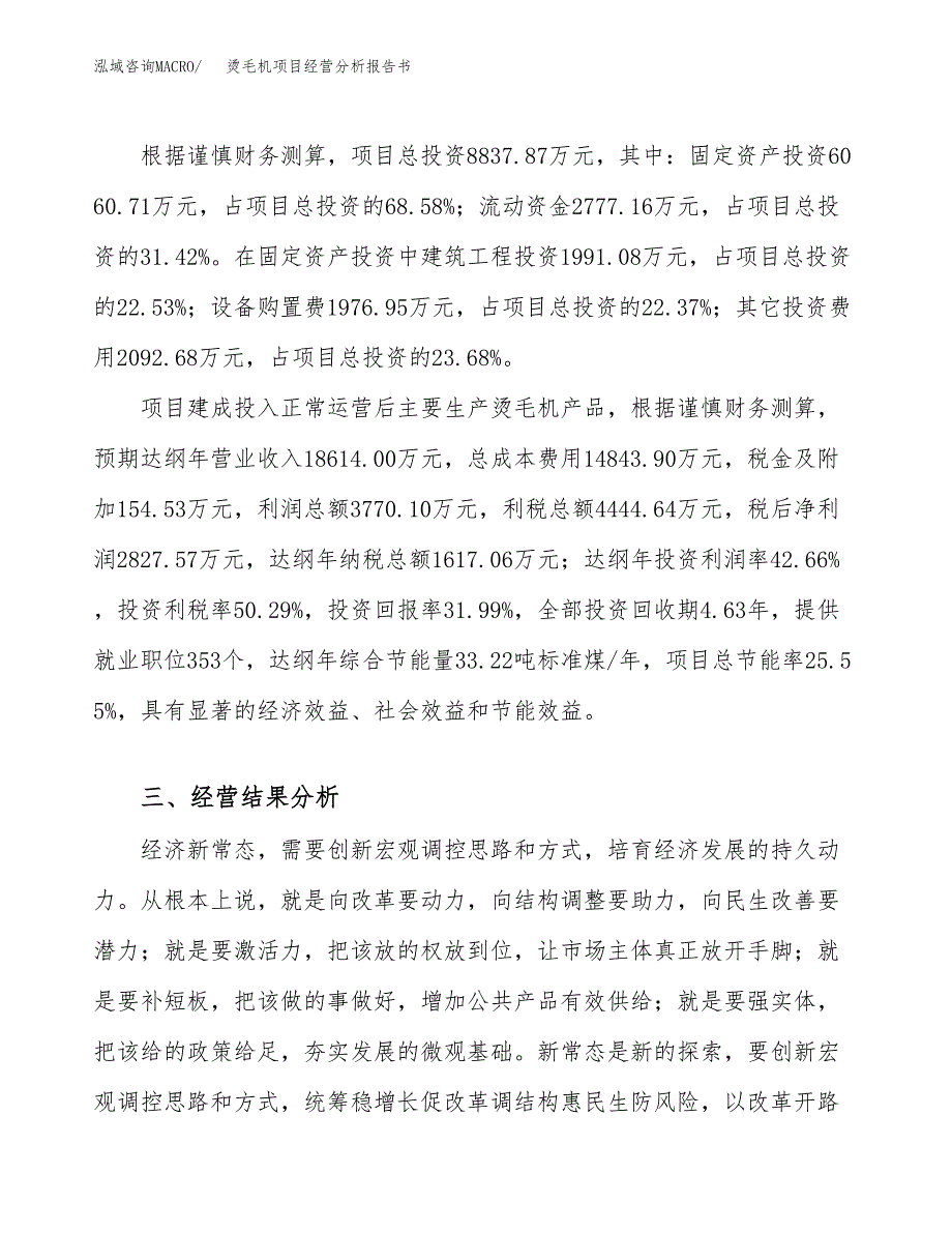 烫毛机项目经营分析报告书（总投资9000万元）（35亩）.docx_第4页