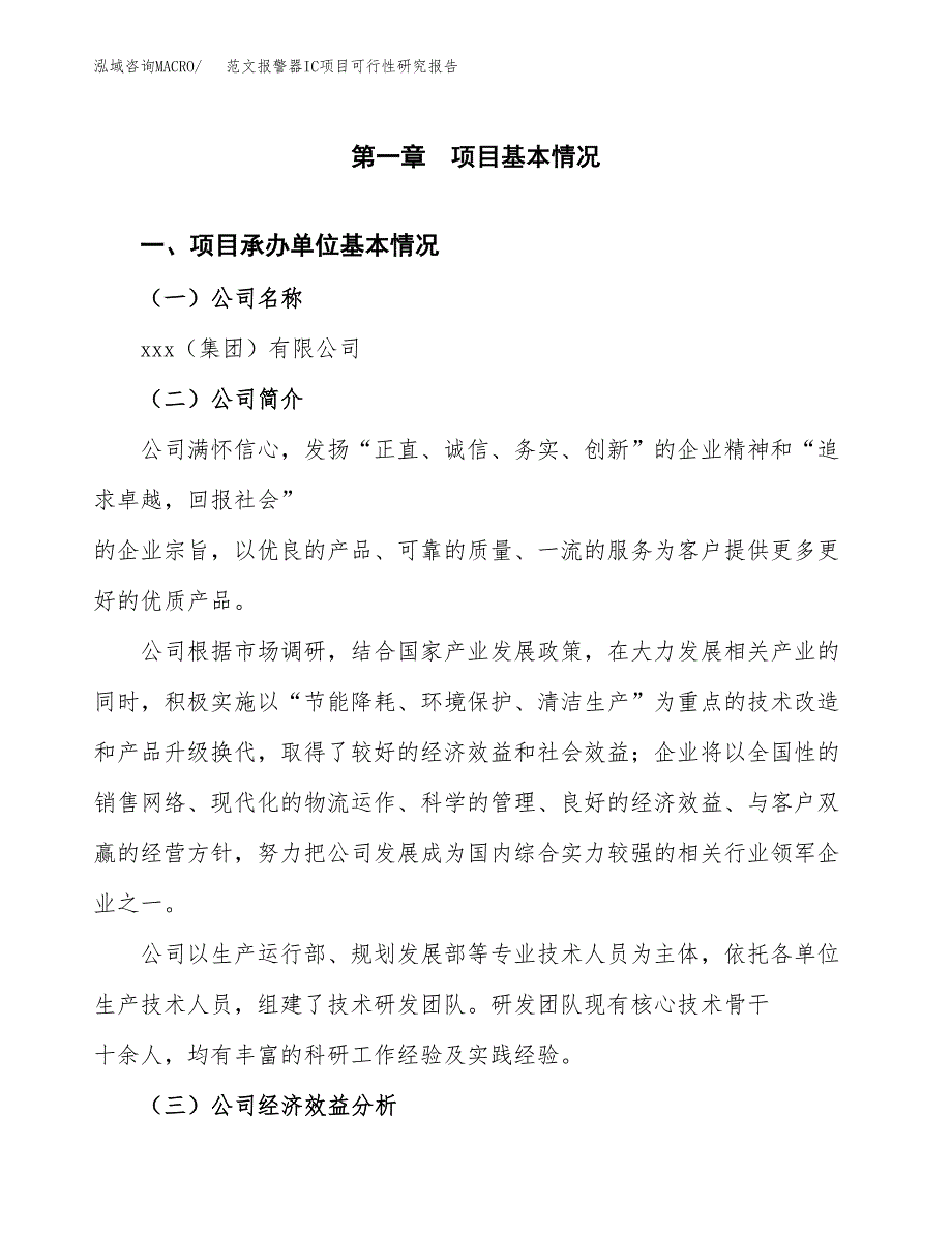 范文报警器IC项目可行性研究报告(立项申请).docx_第4页