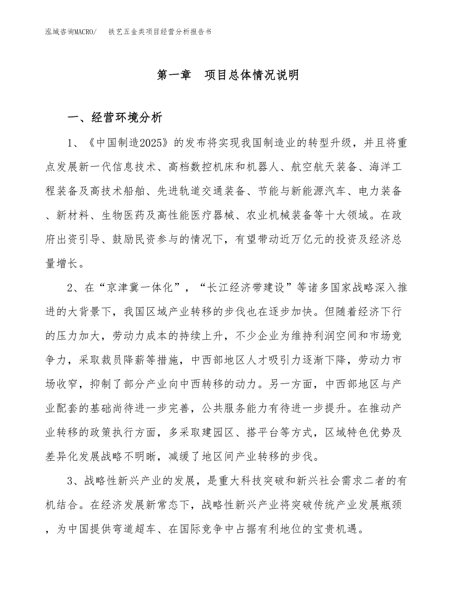 铁艺五金类项目经营分析报告书（总投资21000万元）（80亩）.docx_第2页