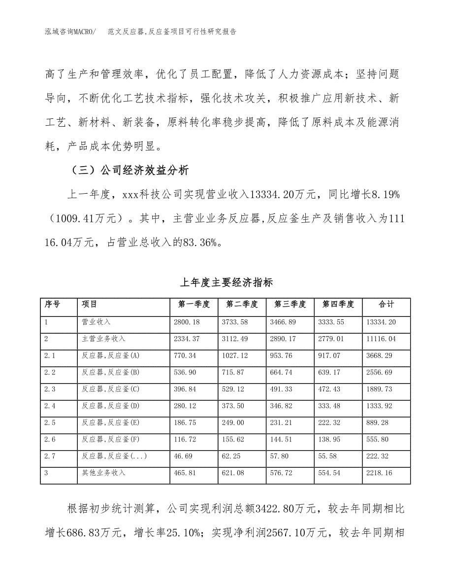 范文反应器，反应釜项目可行性研究报告(立项申请).docx_第5页