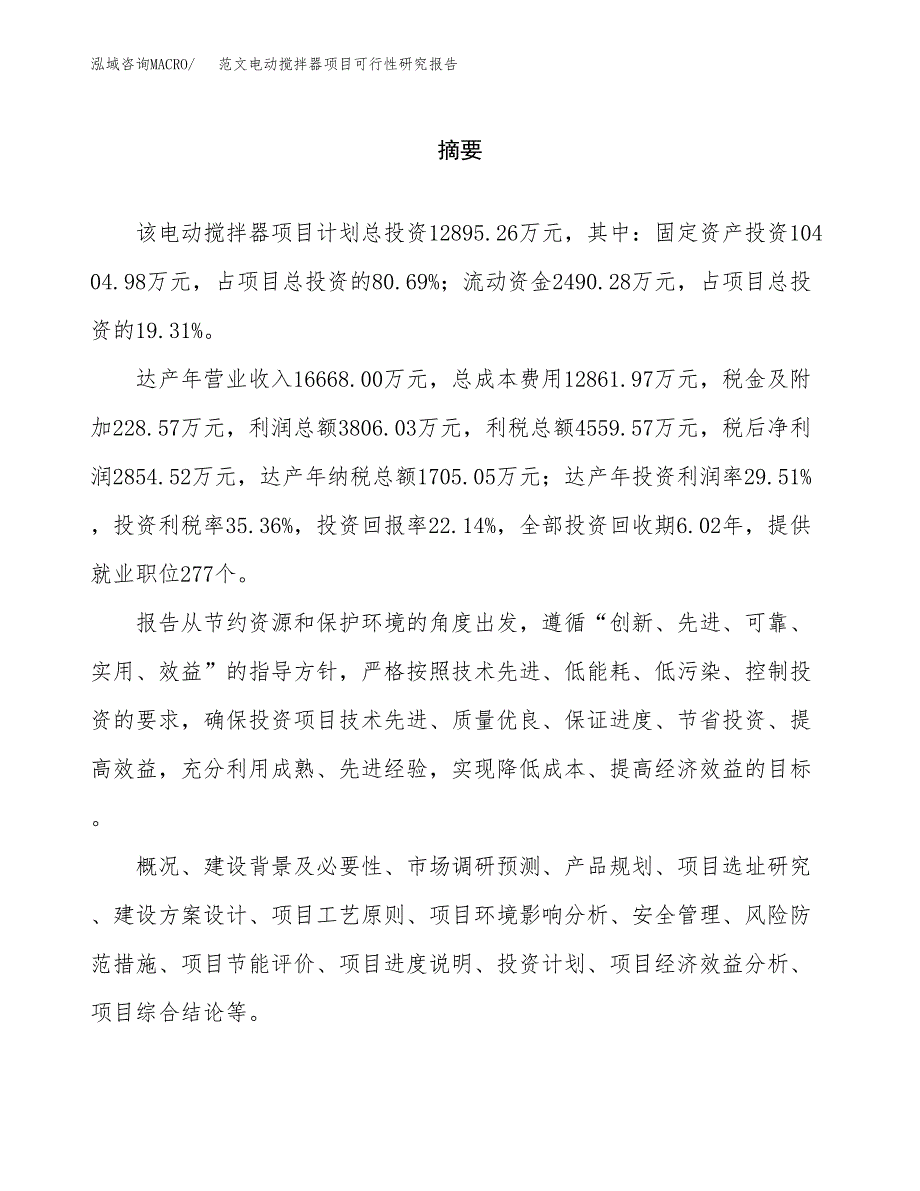 范文电动搅拌器项目可行性研究报告(立项申请).docx_第2页