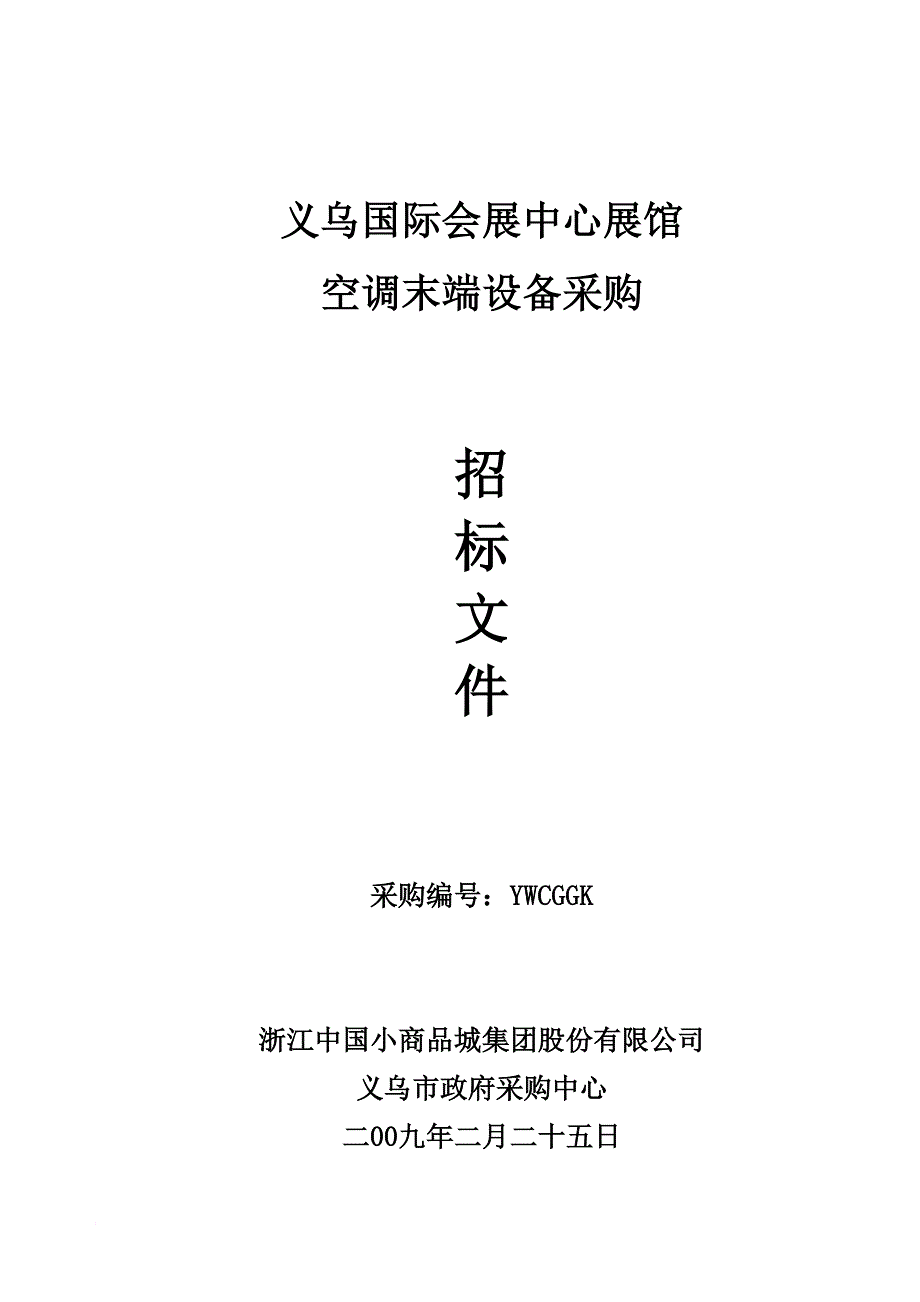 某展馆空调末端设备采购招标文件.doc_第1页