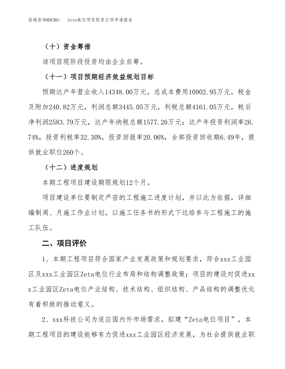 Zeta电位项目投资立项申请报告.docx_第3页