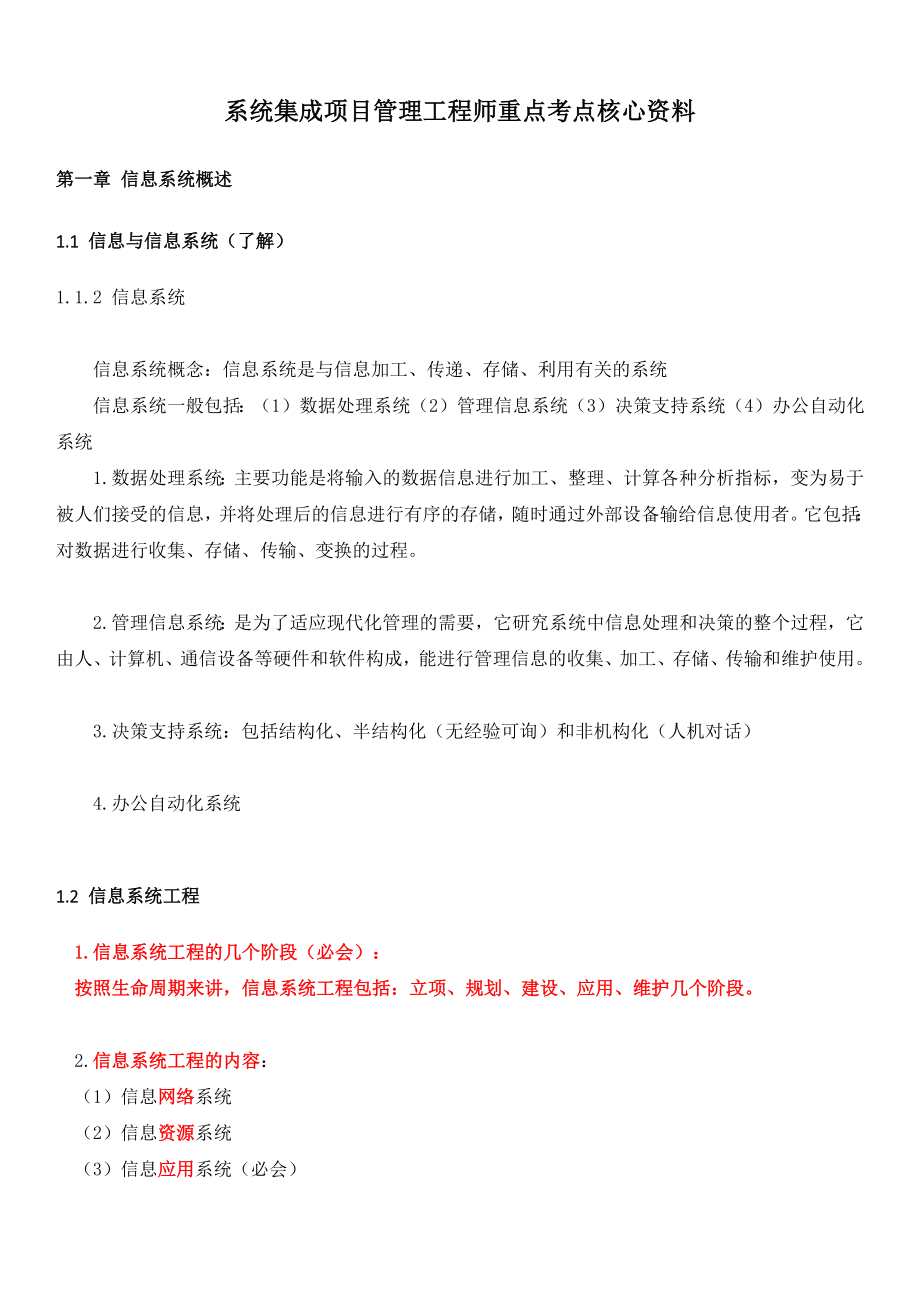 系统集成项目管理工程师重点考点核心资料11.doc_第1页