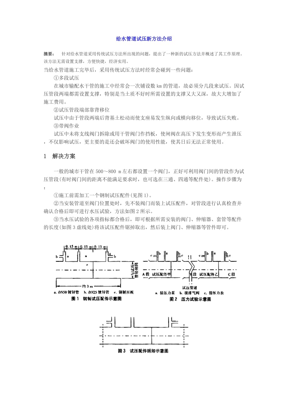 水管道试压图方案介绍管理知识.doc_第1页