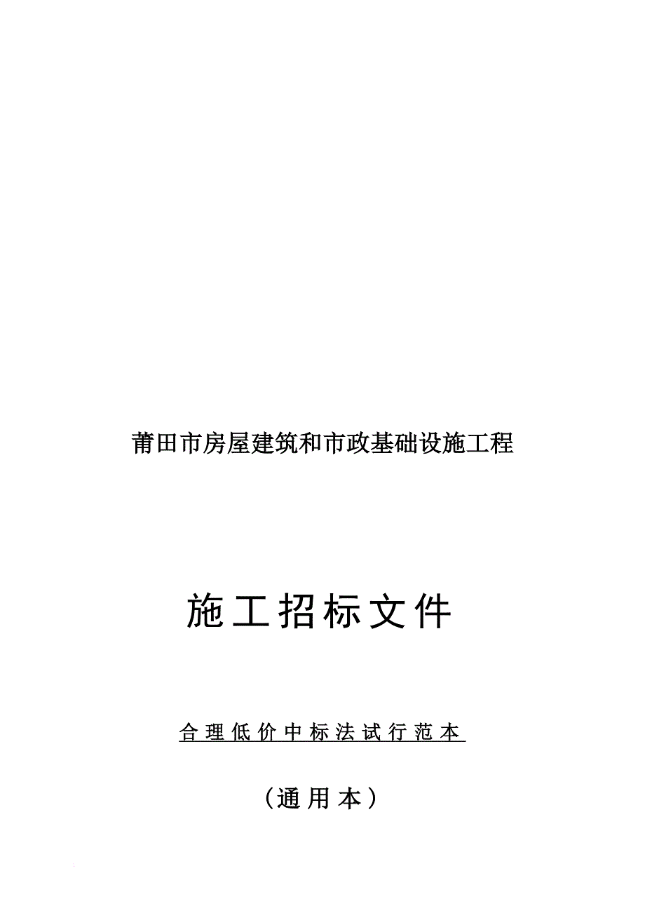 莆田市房屋建筑与市政基础设施工程施工招标文件样本.doc_第1页