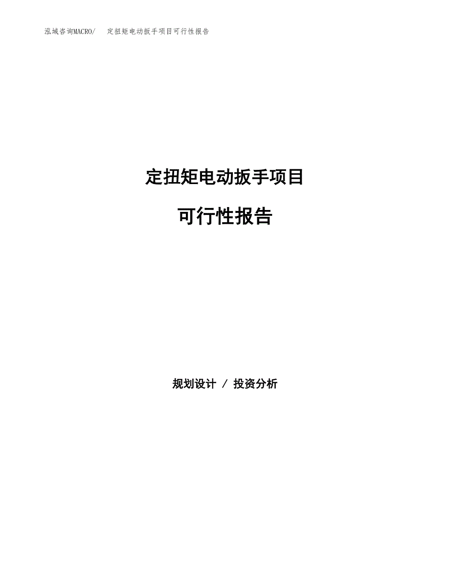 定扭矩电动扳手项目可行性报告范文（总投资11000万元）.docx_第1页