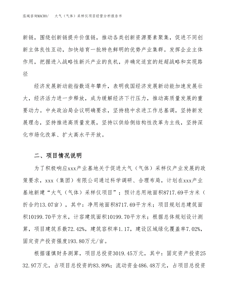 大气（气体）采样仪项目经营分析报告书（总投资3000万元）（13亩）.docx_第3页