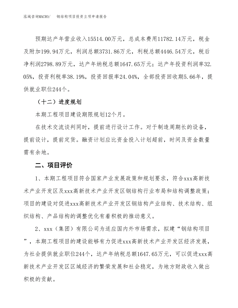 钢结构项目投资立项申请报告.docx_第3页