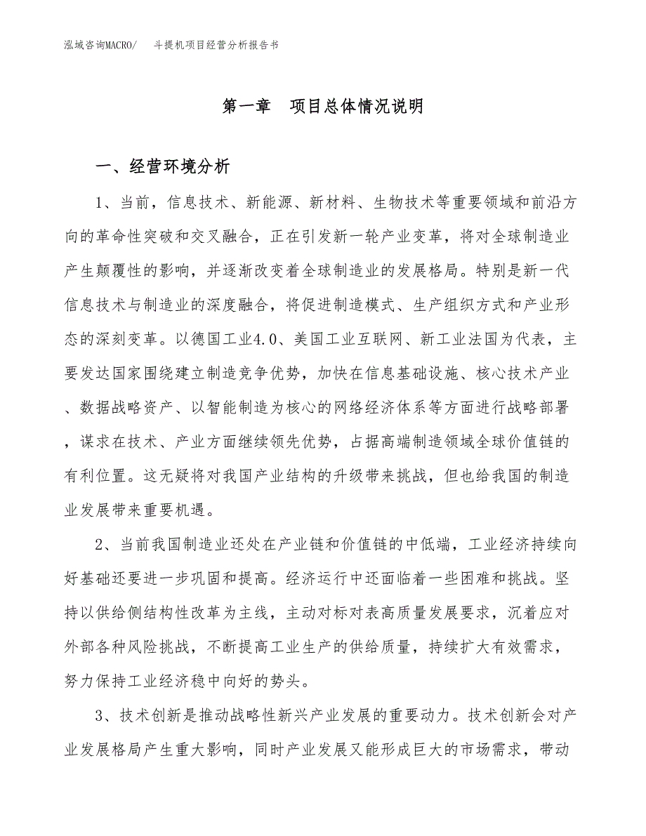 斗提机项目经营分析报告书（总投资4000万元）（15亩）.docx_第2页