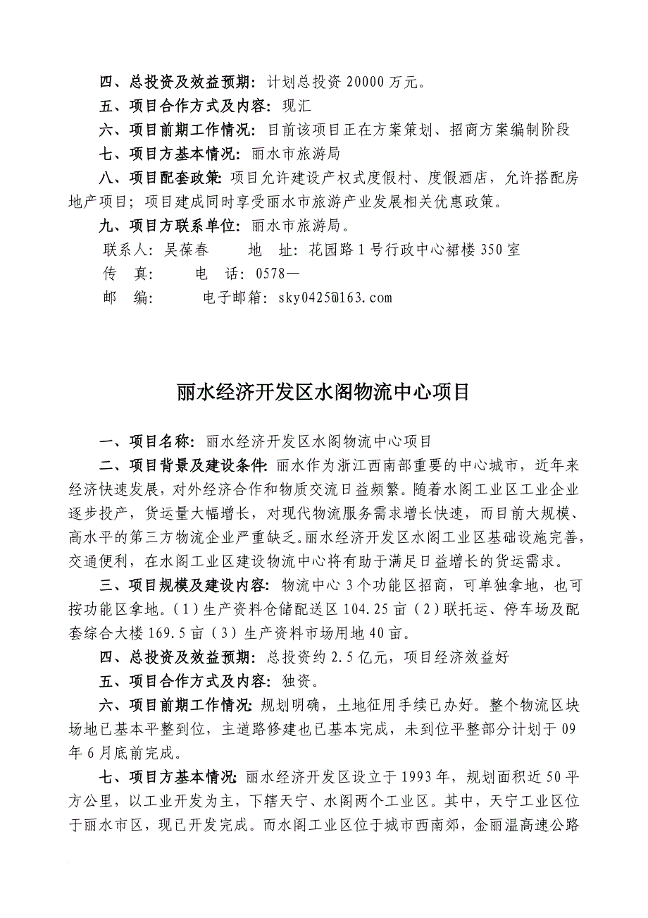丽水市房地产招商项目策划书.doc_第4页