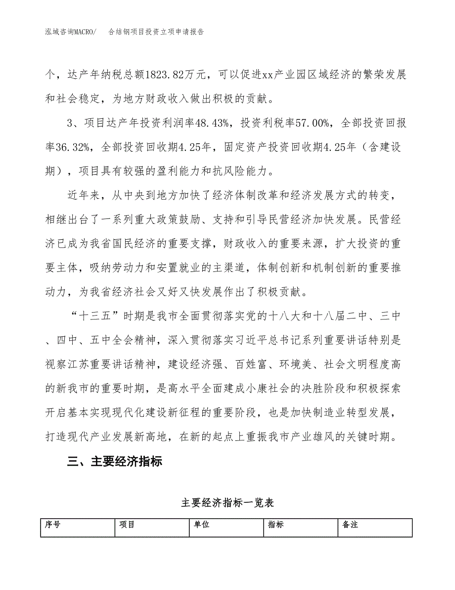 合结钢项目投资立项申请报告.docx_第4页