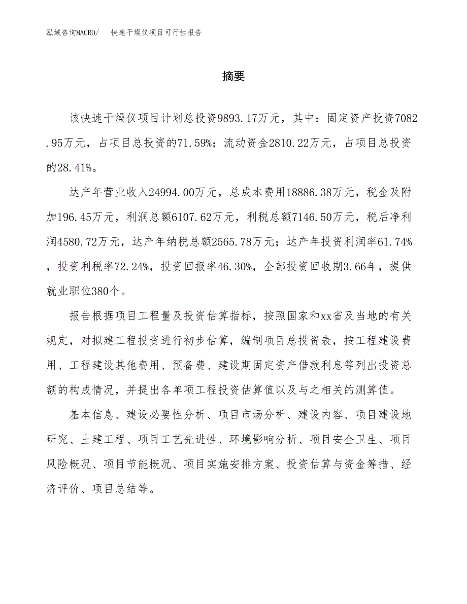 快速干燥仪项目可行性报告范文（总投资10000万元）.docx_第2页