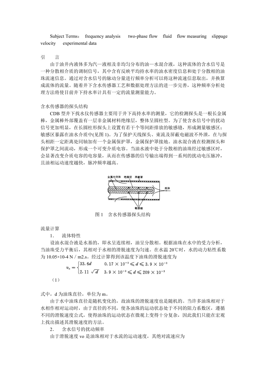 试论频率分析法用于两相流体的流量测量.doc_第2页