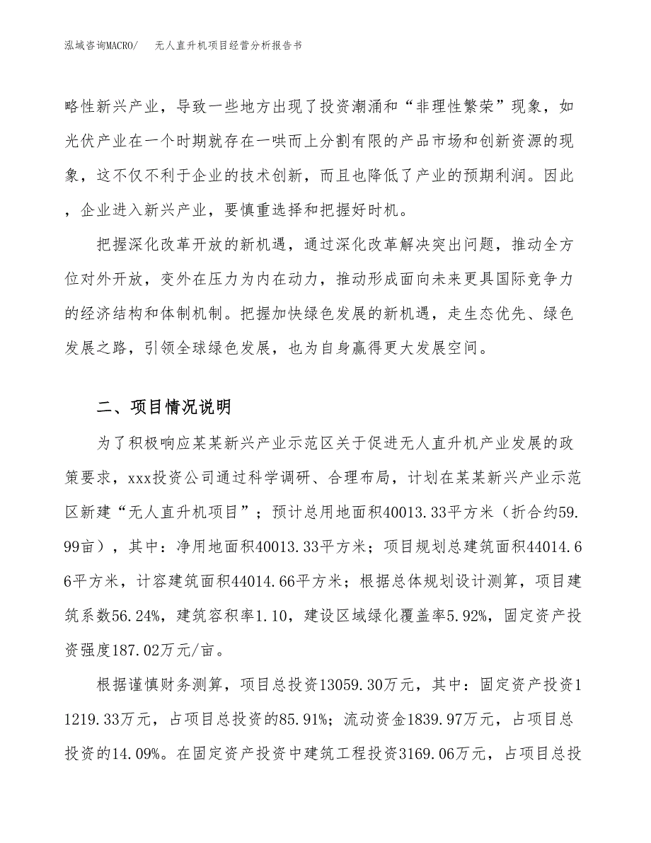 无人直升机项目经营分析报告书（总投资13000万元）（60亩）.docx_第3页