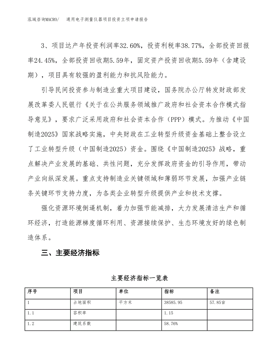 通用电子测量仪器项目投资立项申请报告.docx_第4页