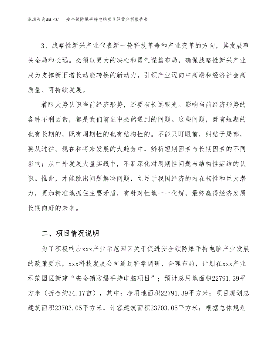 安全锁防爆手持电脑项目经营分析报告书（总投资8000万元）（34亩）.docx_第3页