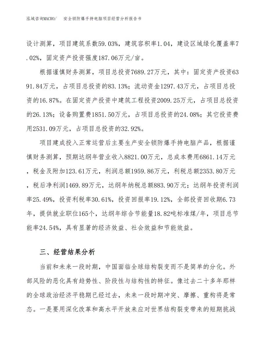 安全锁防爆手持电脑项目经营分析报告书（总投资8000万元）（34亩）.docx_第4页