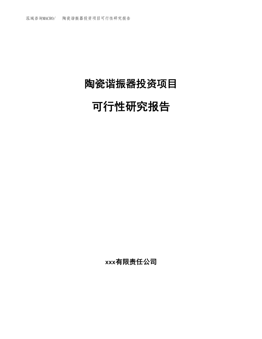 陶瓷谐振器投资项目可行性研究报告（总投资3000万元）.docx_第1页