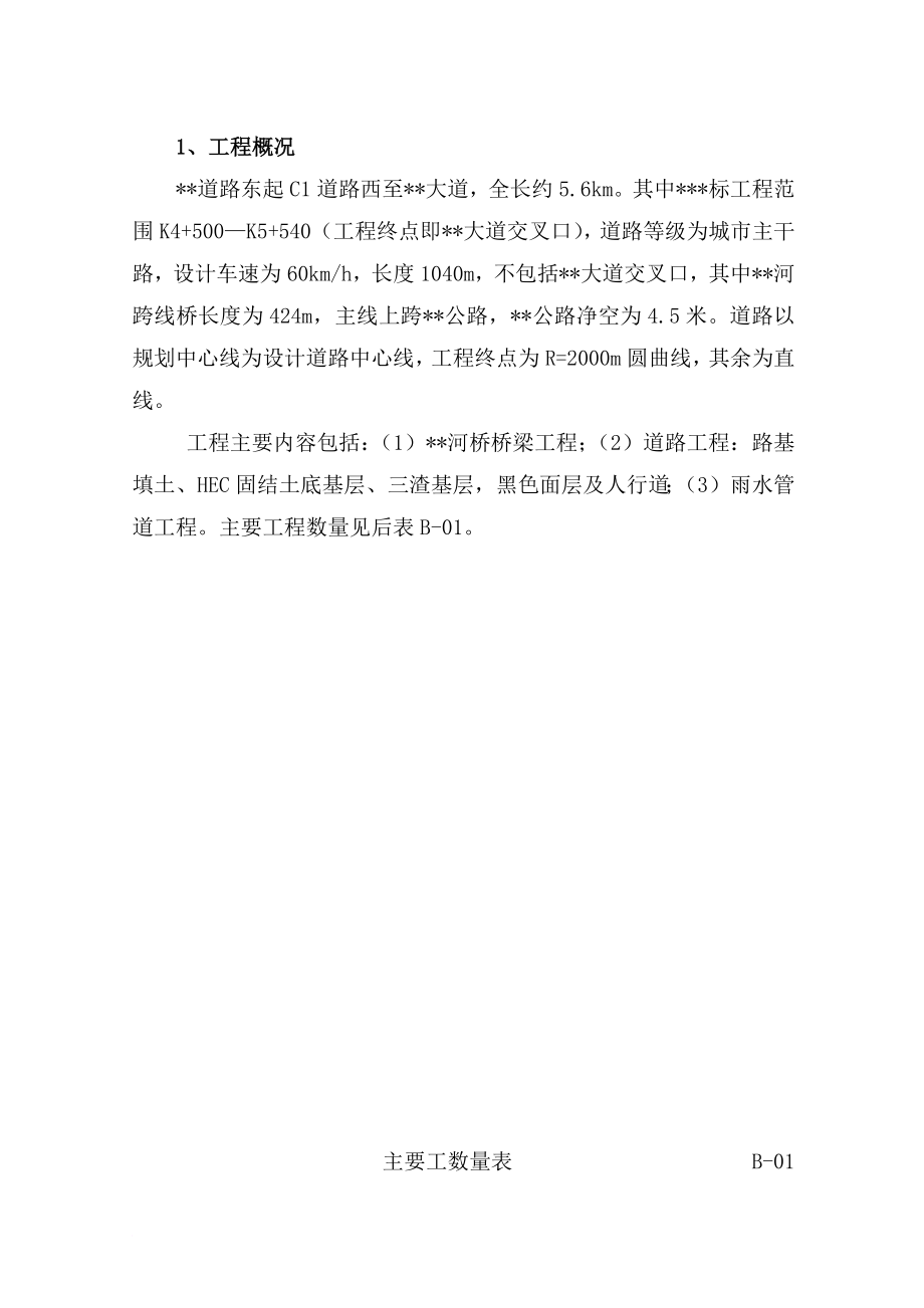 上海某新城市政施工组织设计.doc_第4页