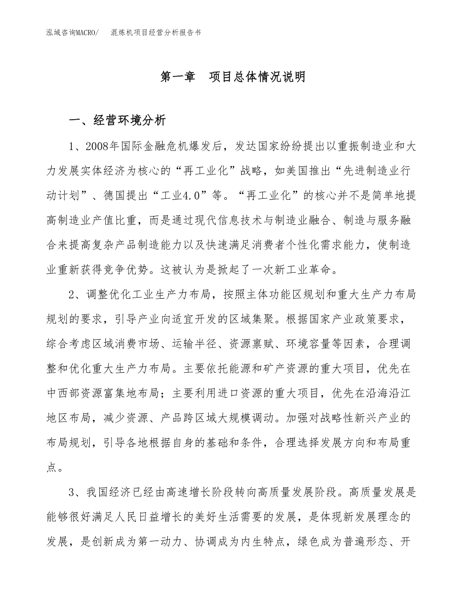 混炼机项目经营分析报告书（总投资3000万元）（13亩）.docx_第2页