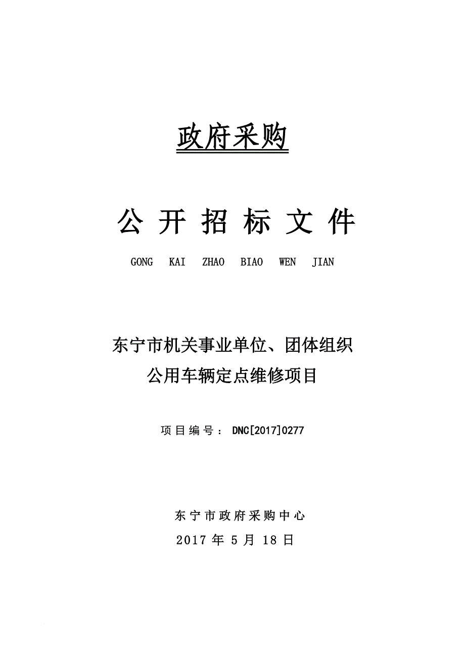 某政府采购公开招标文件.doc_第1页