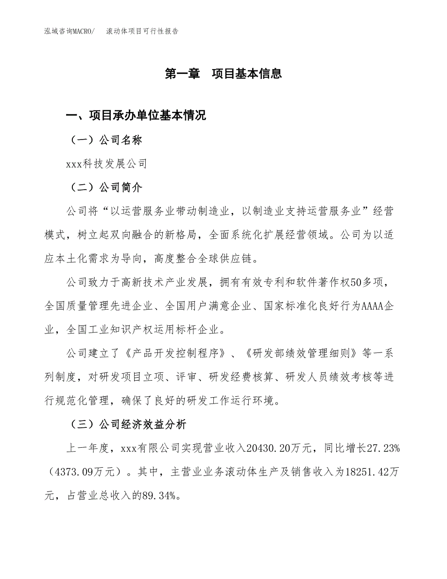 滚动体项目可行性报告范文（总投资18000万元）.docx_第4页