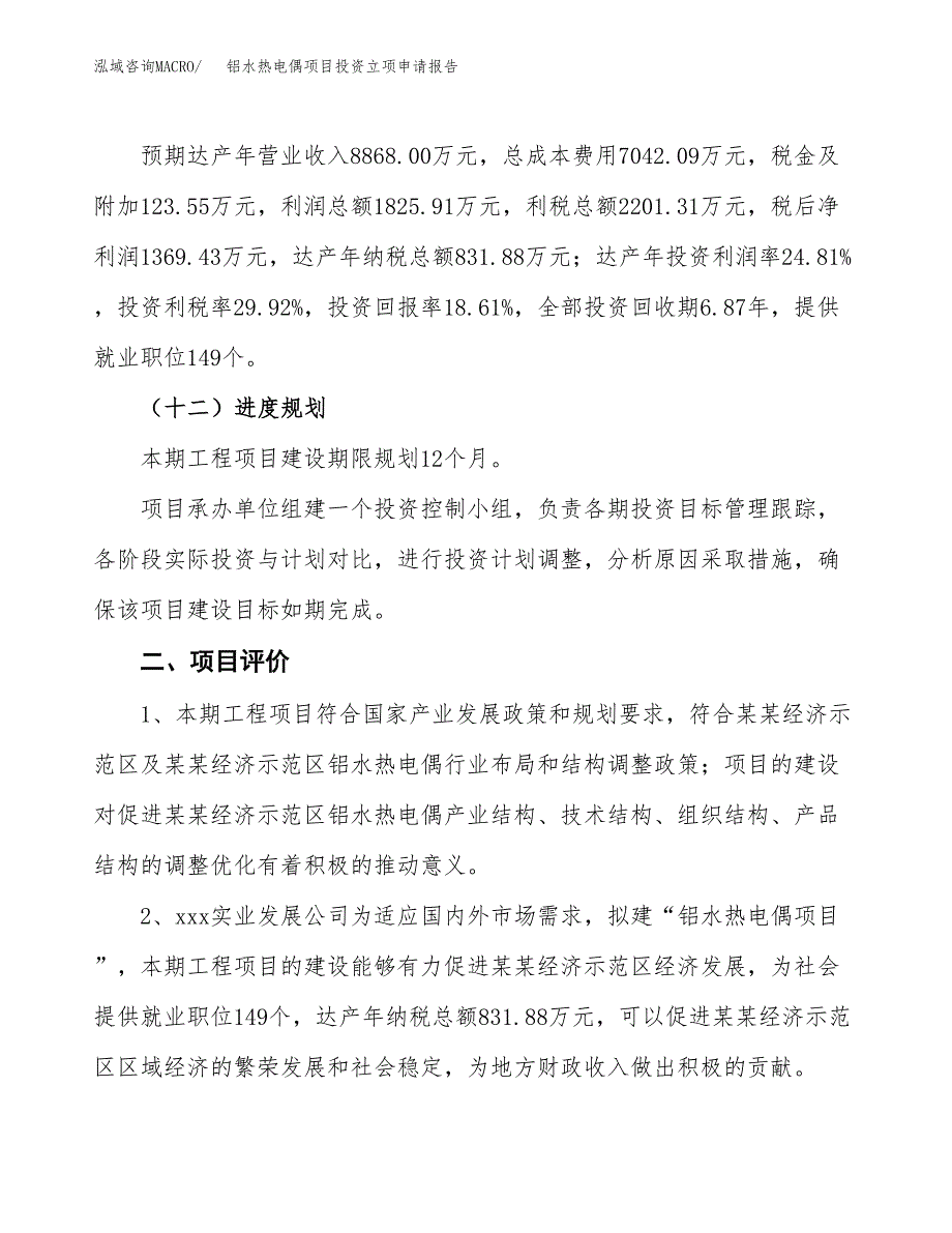 铝水热电偶项目投资立项申请报告.docx_第3页