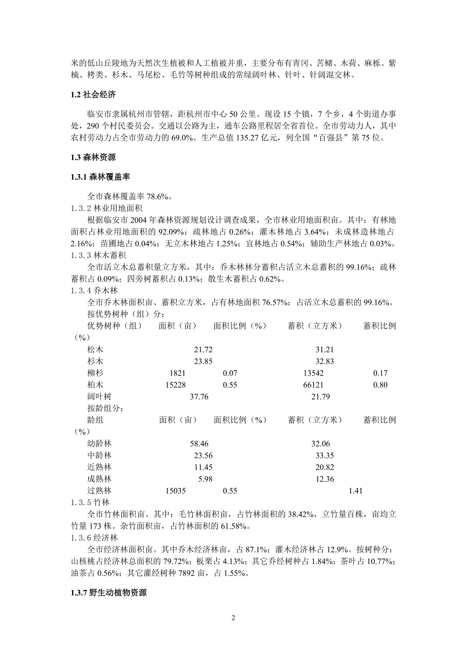 森林经理学课程实习报告.doc_第2页