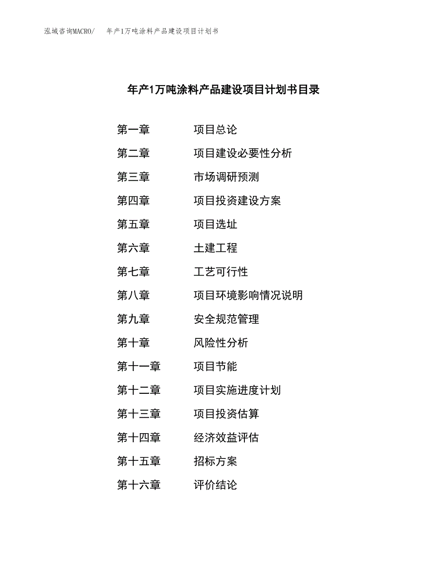 年产1万吨涂料产品建设项目计划书 (18)_第2页