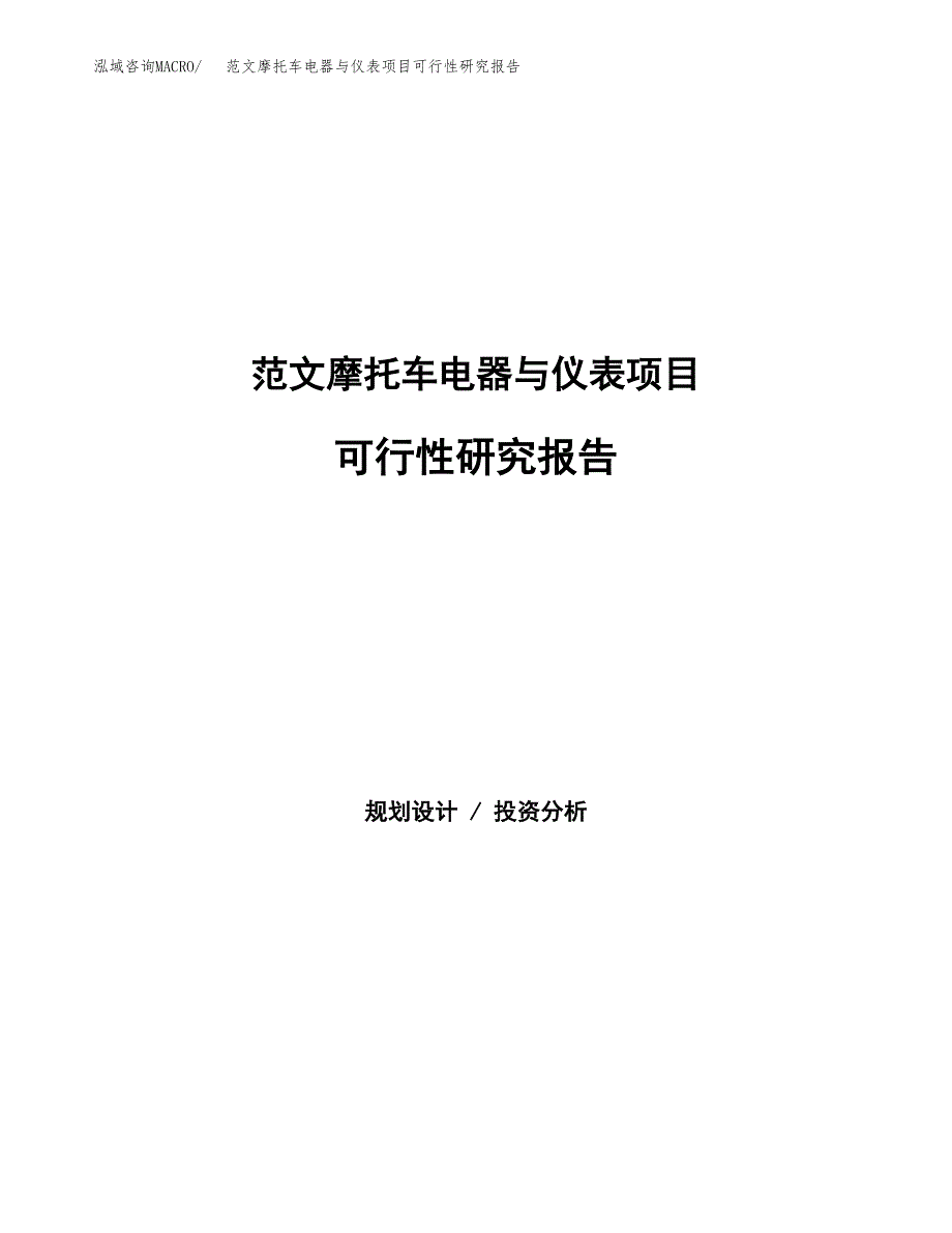 范文摩托车电器与仪表项目可行性研究报告(立项申请).docx_第1页