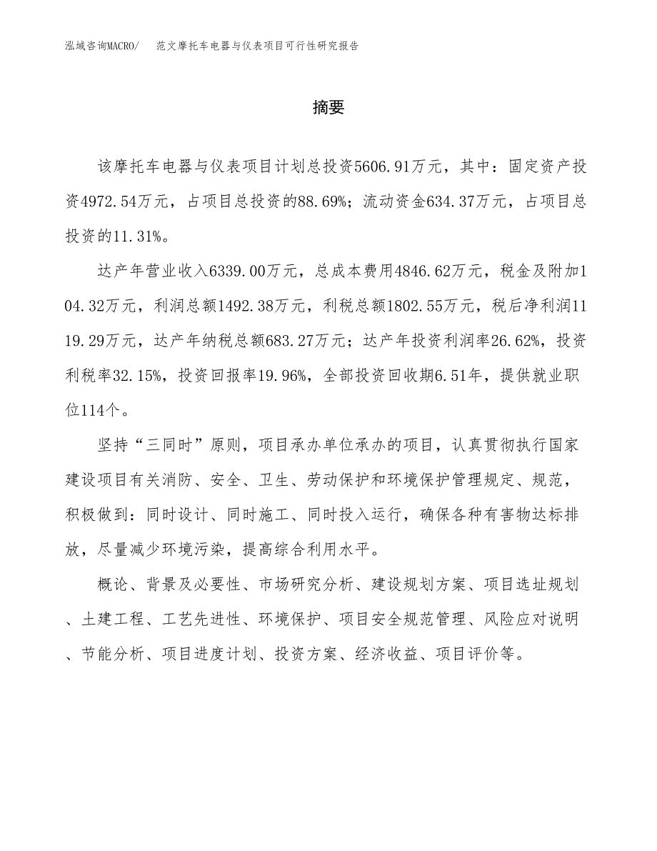 范文摩托车电器与仪表项目可行性研究报告(立项申请).docx_第2页