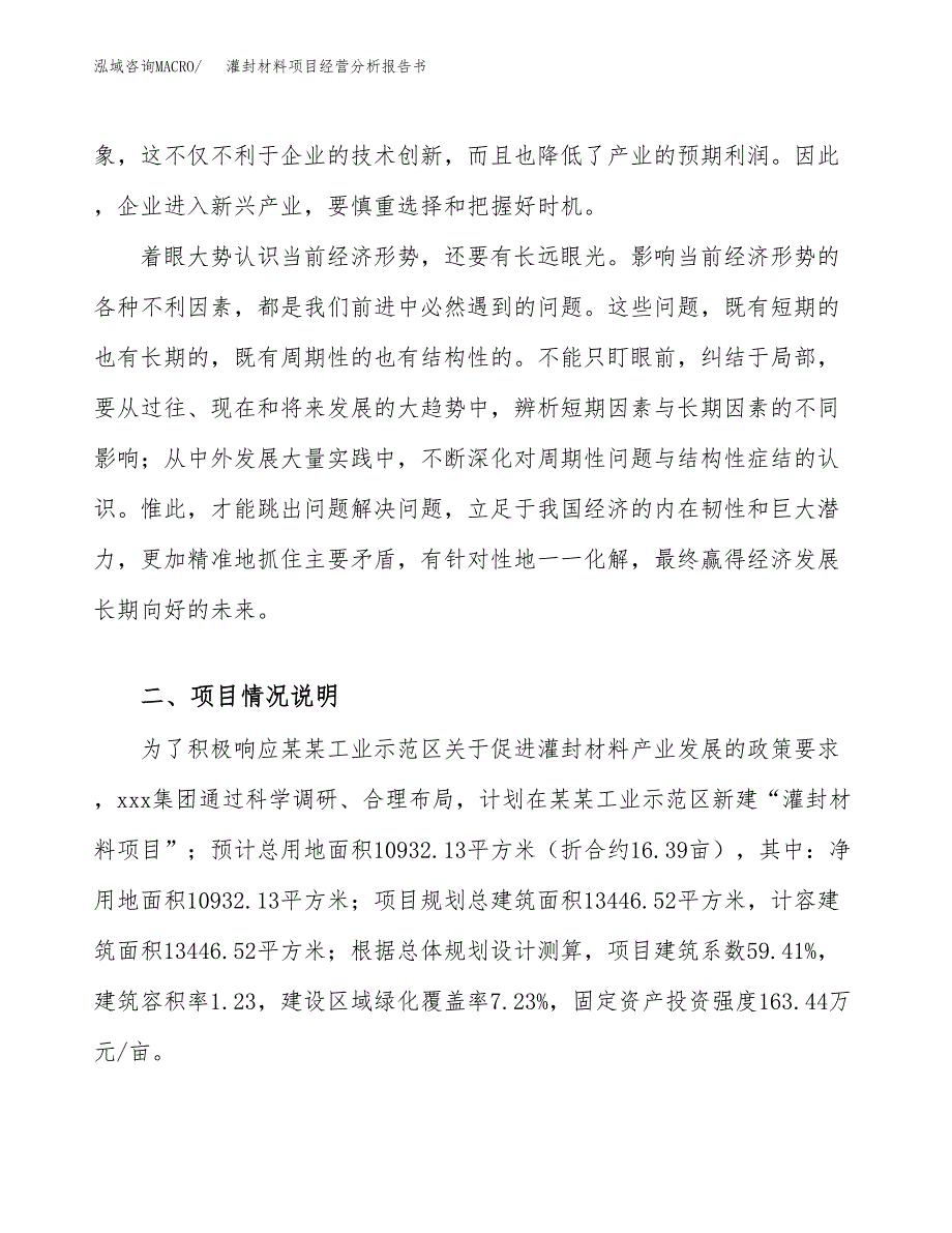 灌封材料项目经营分析报告书（总投资3000万元）（16亩）.docx_第3页