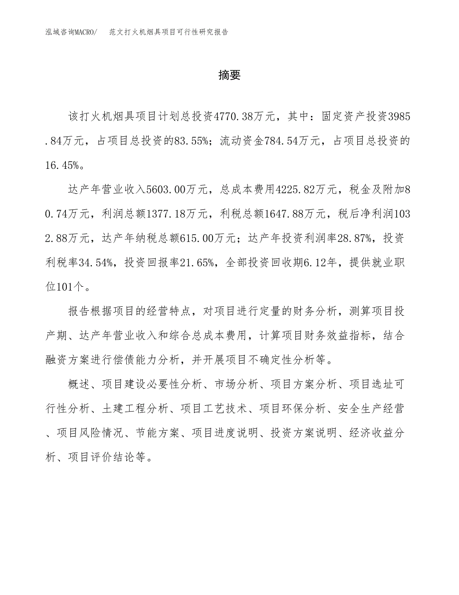 范文打火机烟具项目可行性研究报告(立项申请).docx_第2页