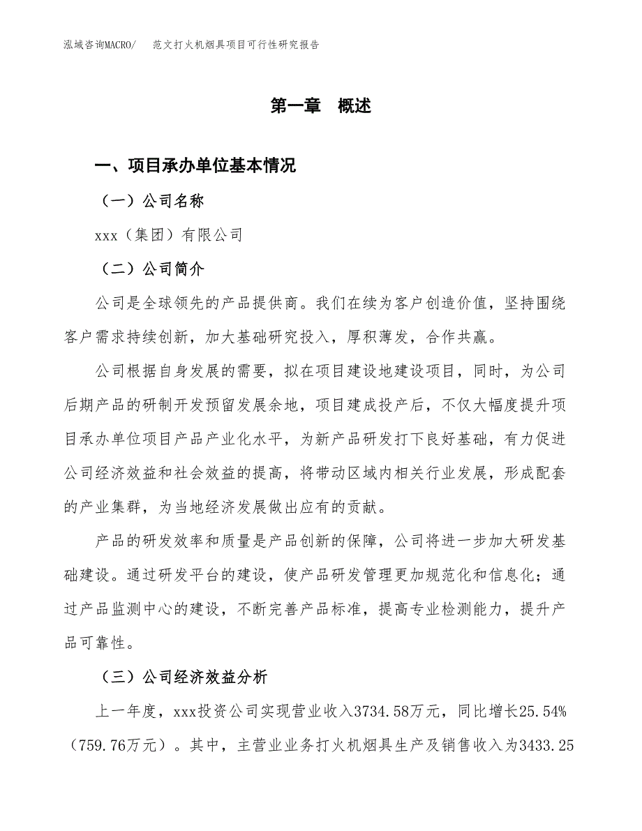 范文打火机烟具项目可行性研究报告(立项申请).docx_第4页