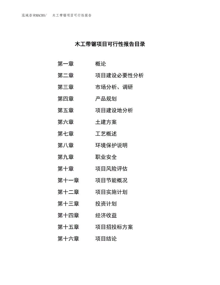 木工带锯项目可行性报告范文（总投资19000万元）.docx_第3页