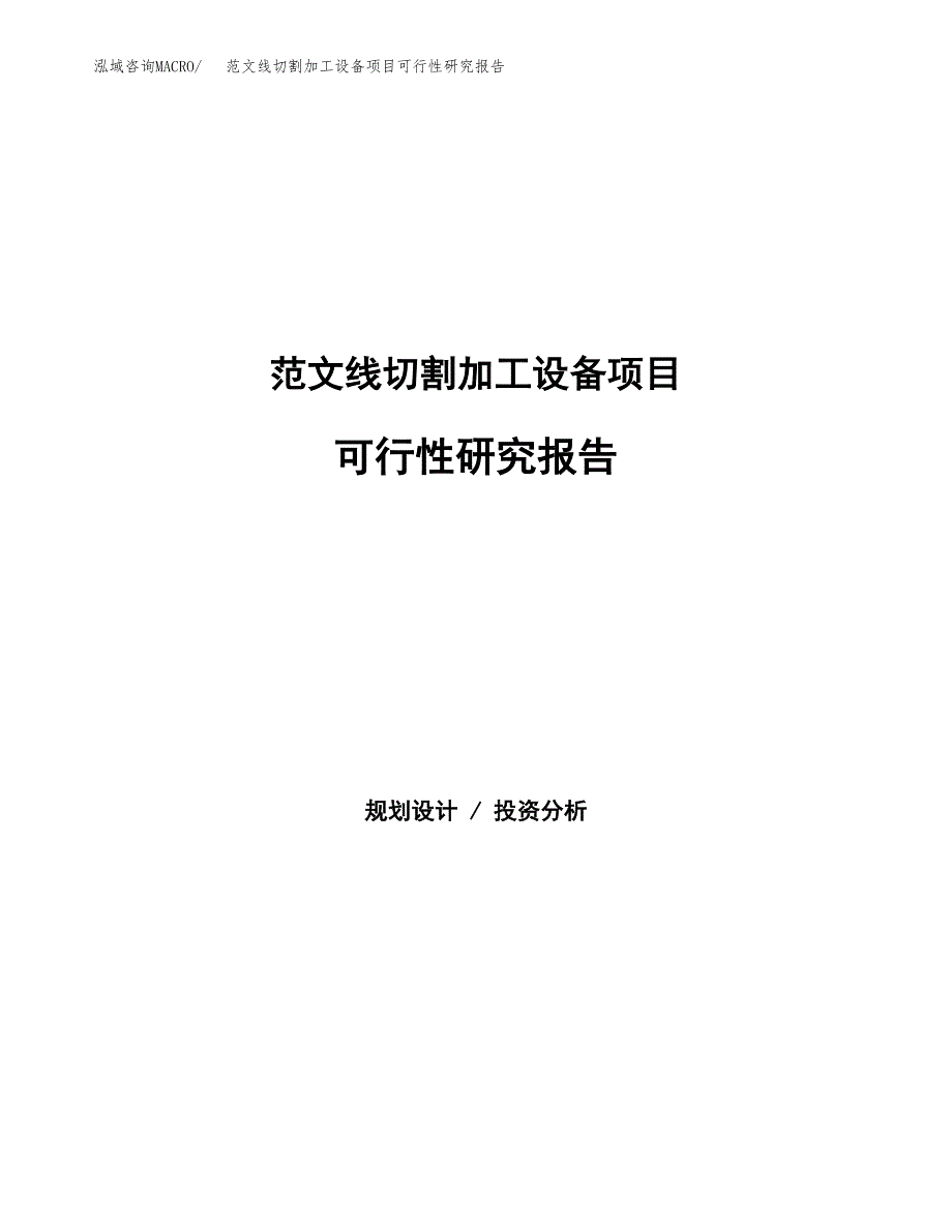 范文线切割加工设备项目可行性研究报告(立项申请).docx_第1页