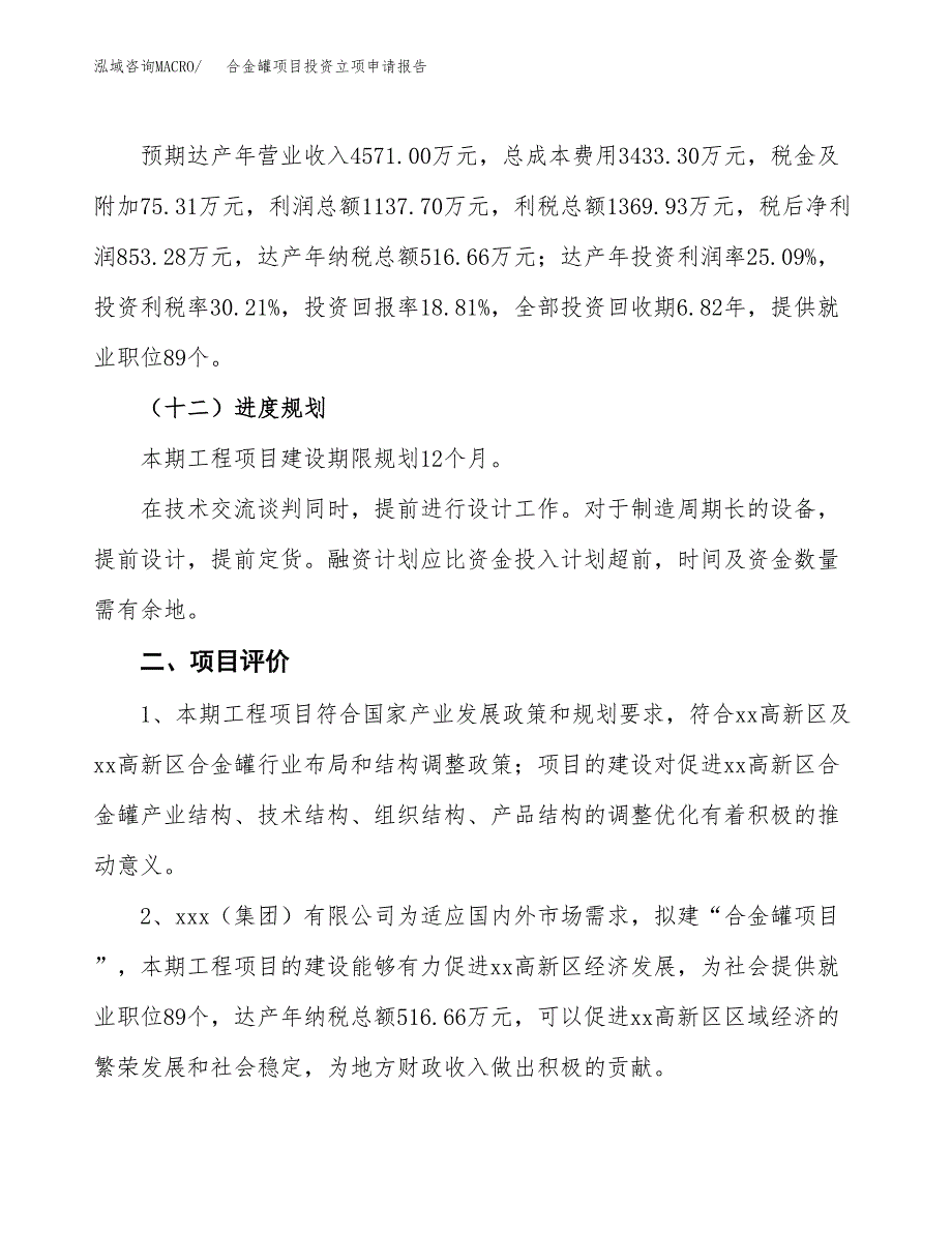 合金罐项目投资立项申请报告.docx_第3页