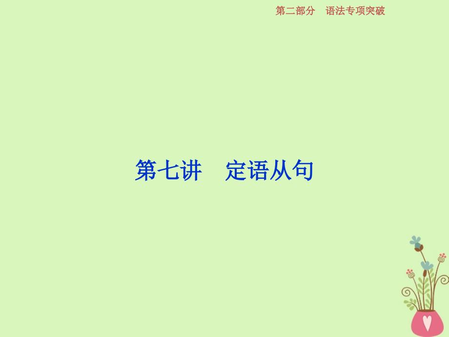 2019年高考英语一轮复习 语法专项突破 第七讲 定语从句课件 新人教版_第1页