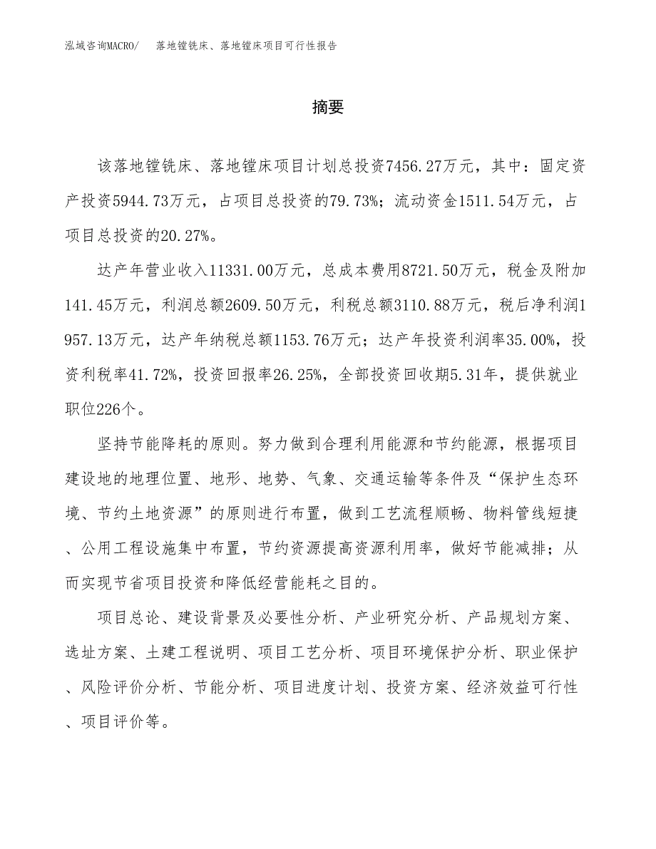 落地镗铣床、落地镗床项目可行性报告范文（总投资7000万元）.docx_第2页