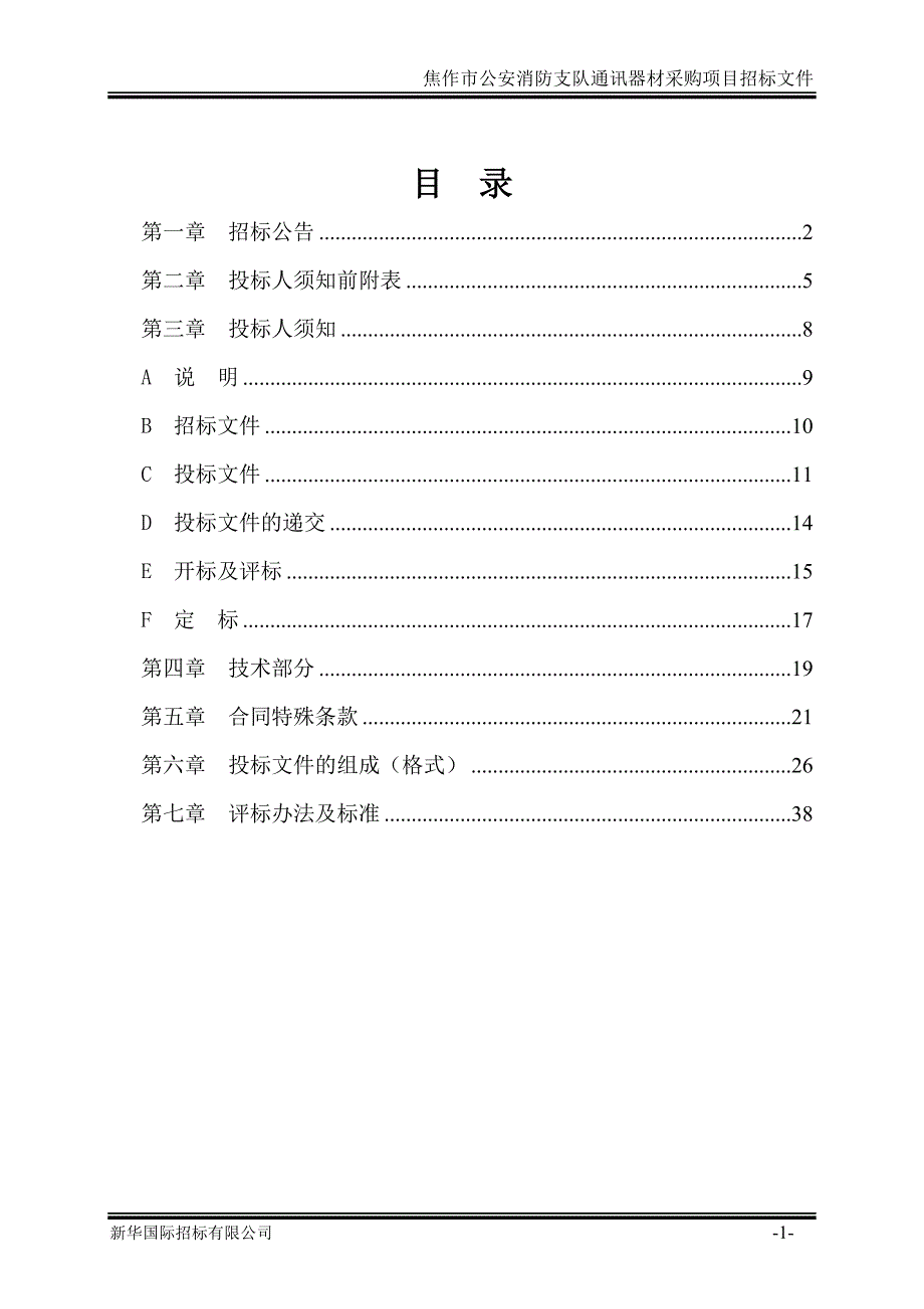 某市公安消防支队通讯器材采购项目招标文件.doc_第2页