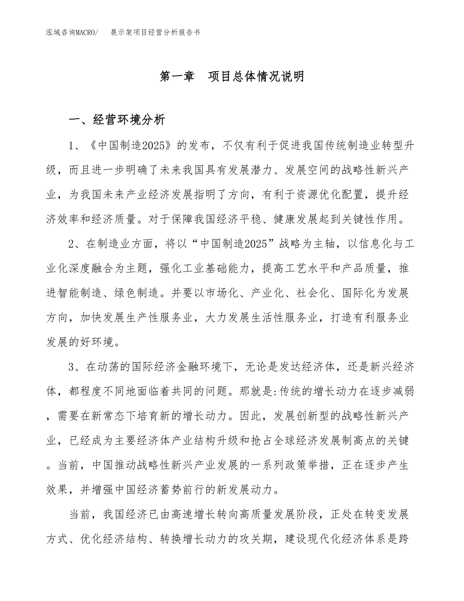 展示架项目经营分析报告书（总投资16000万元）（70亩）.docx_第2页