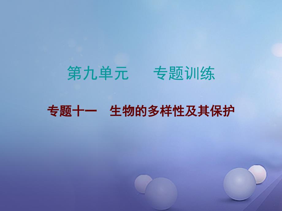 2018年中考生物总复习 专题十一 生物的多样性及其保护课件_第1页