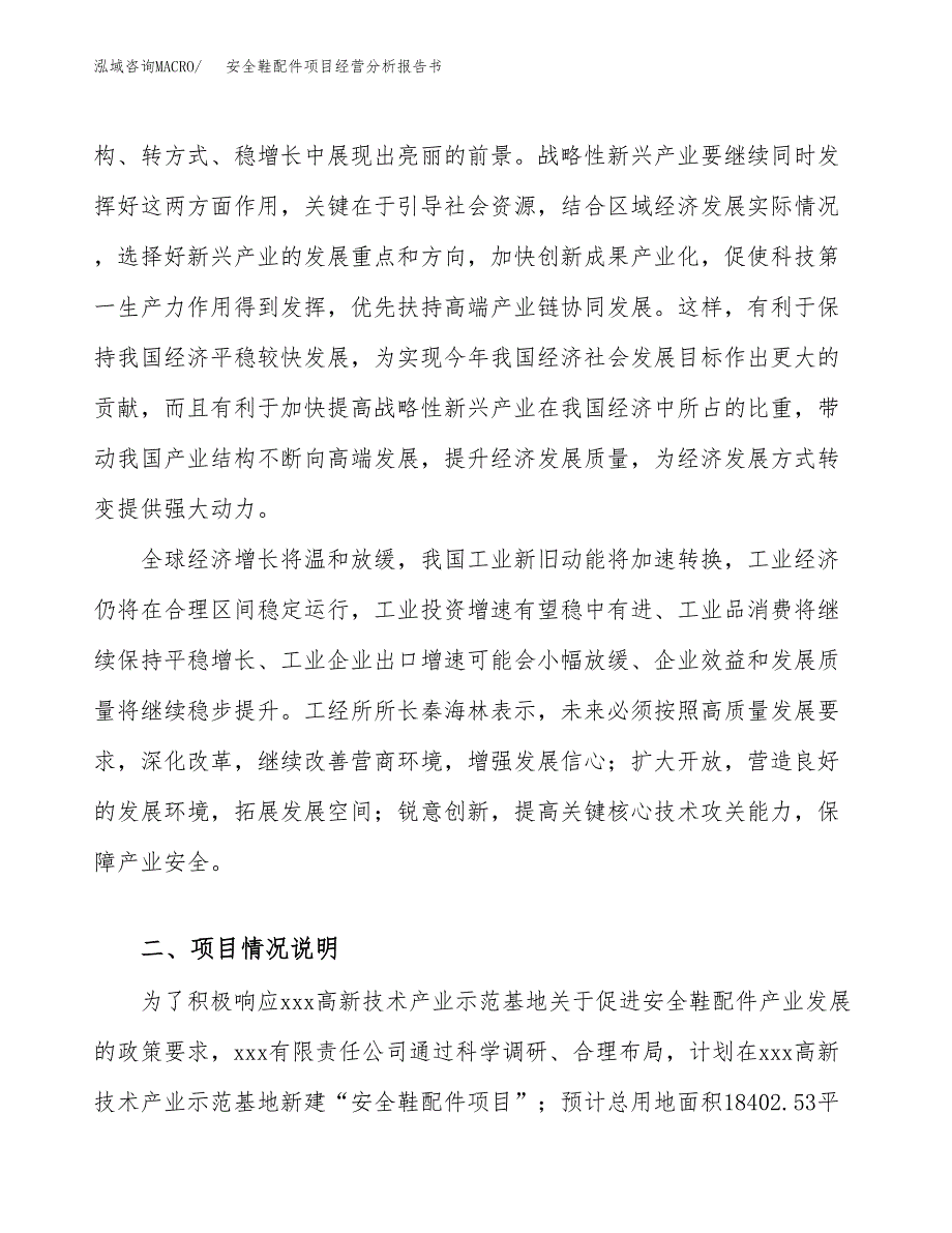 安全鞋配件项目经营分析报告书（总投资7000万元）（28亩）.docx_第3页